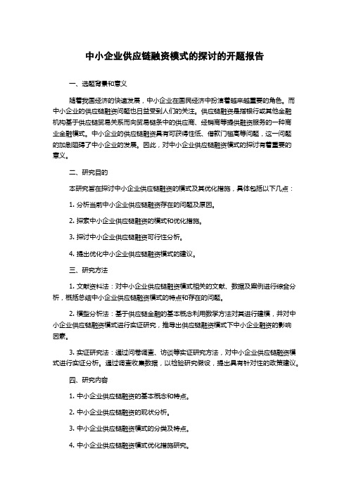 中小企业供应链融资模式的探讨的开题报告