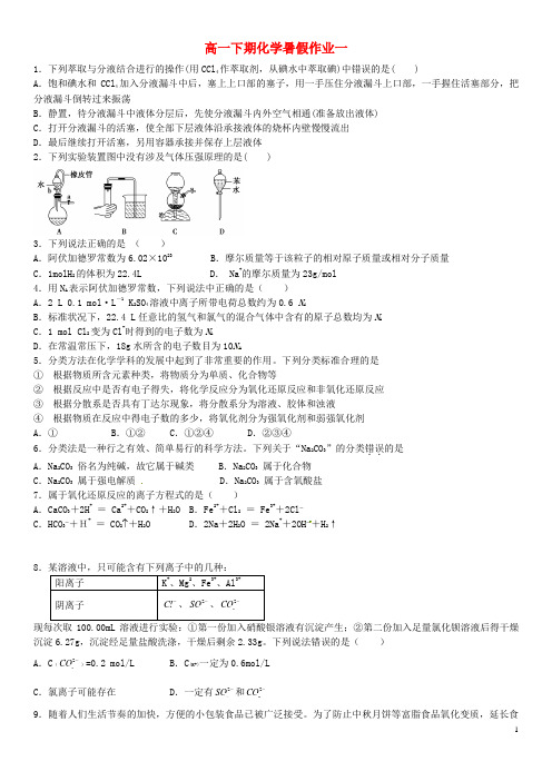 四川省米易中学2014_2015学年高一化学下学期暑假作业1