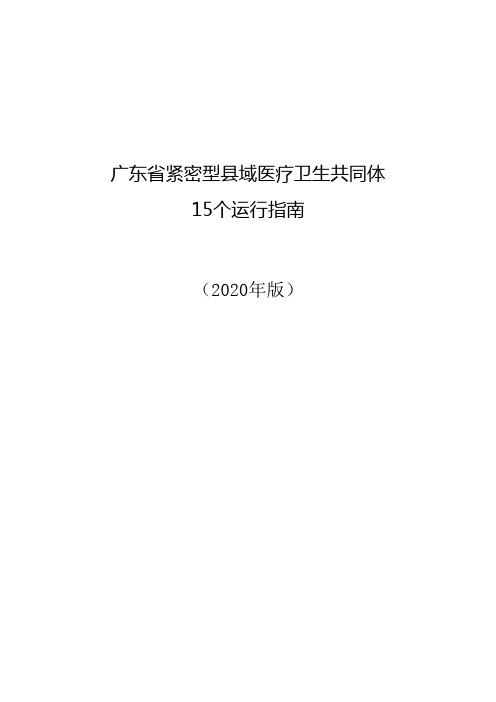 广东省紧密型县域医疗卫生共同体15个运行指南(2020年版)