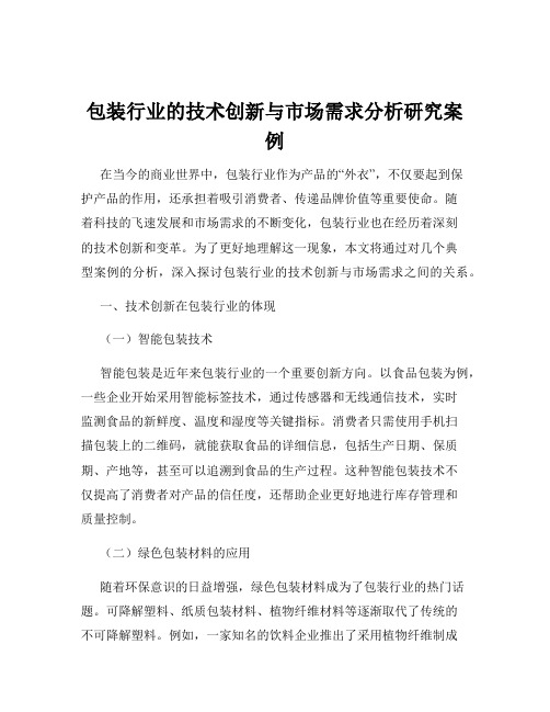 包装行业的技术创新与市场需求分析研究案例