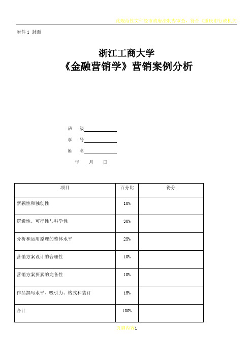 《金融营销学》作业-营销案例分析