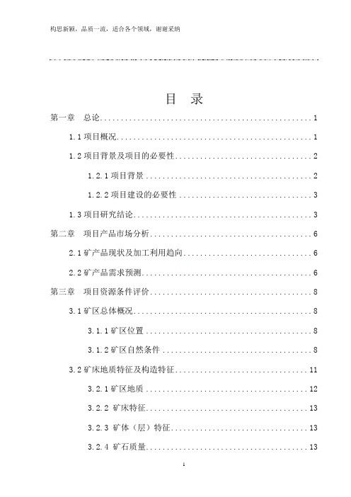 采石场项目可行性报告