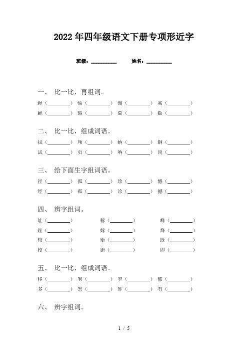 2022年四年级语文下册专项形近字