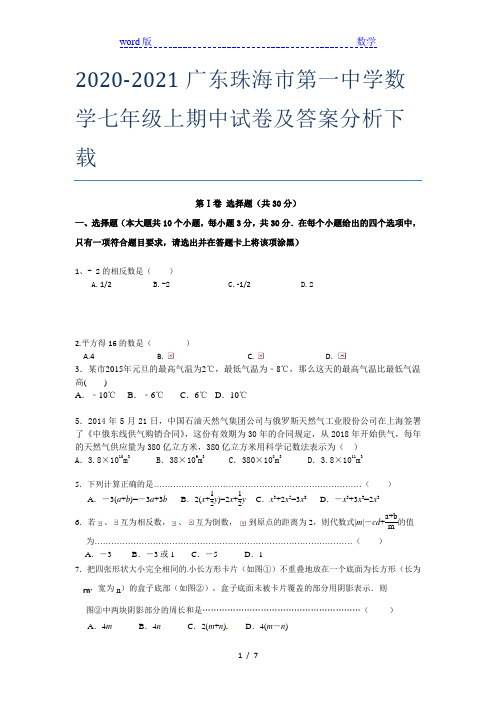 2020-2021广东珠海市第一中学数学七年级上期中试卷及答案分析下载