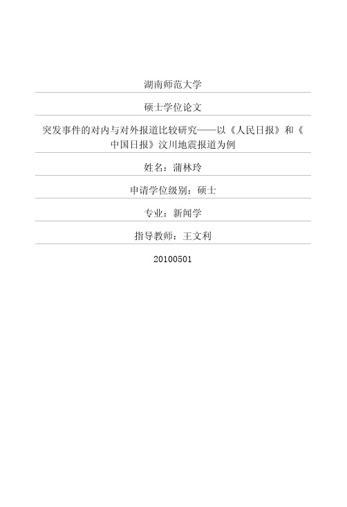 突发事件的对内与对外报道比较研究——以《人民日报》和《中国日报》汶川地震报道为例