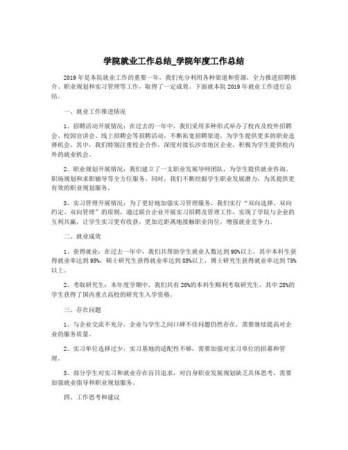 学院就业工作总结_学院年度工作总结