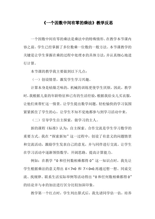 《一个因数中间有零的乘法》教学反思