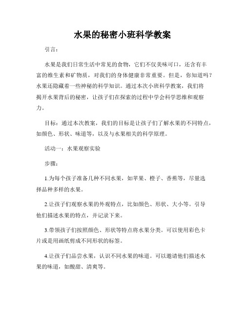 水果的秘密小班科学教案