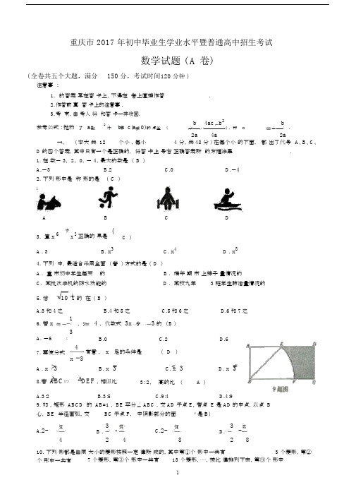 2017重庆中考数学试题及答案A卷Word版.docx