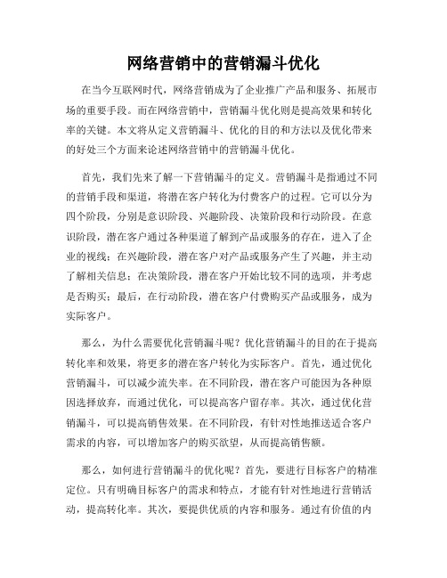 网络营销中的营销漏斗优化