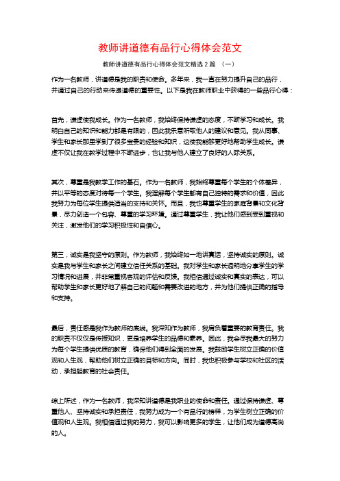 教师讲道德有品行心得体会范文2篇