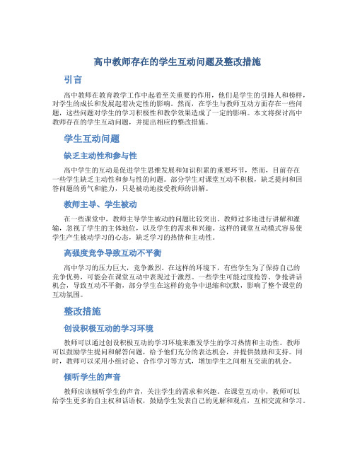  高中教师存在的学生互动问题及整改措施