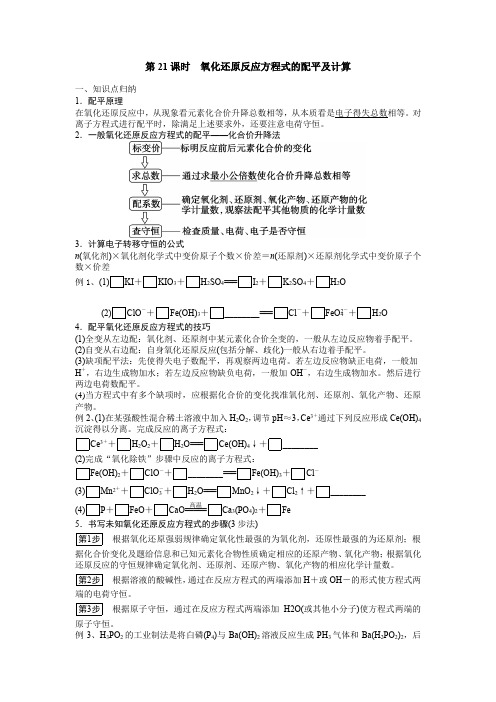 第21课时氧化还原反应方程式的配平及计算