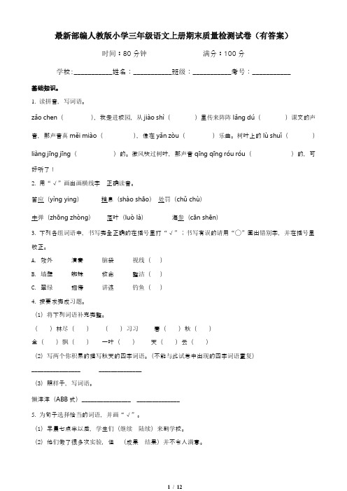 最新部编人教版小学三年级语文上册期末质量检测试卷2(有答案)