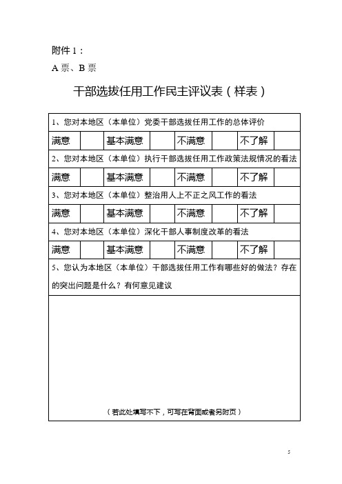 干部选拔任用工作民主评议表(样表)