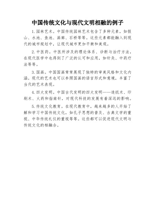 中国传统文化与现代文明相融的例子