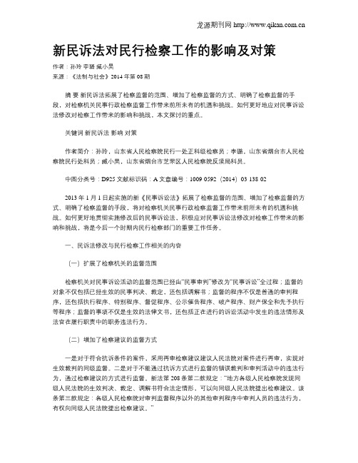 新民诉法对民行检察工作的影响及对策