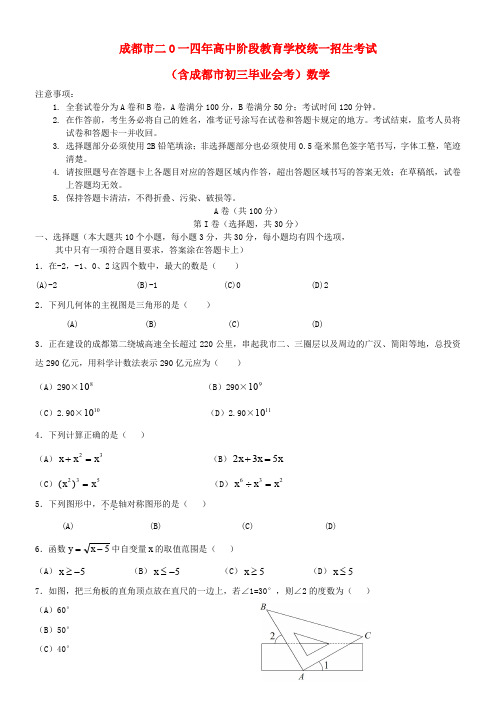 四川省成都市2014年中考数学真题试题(含答案)