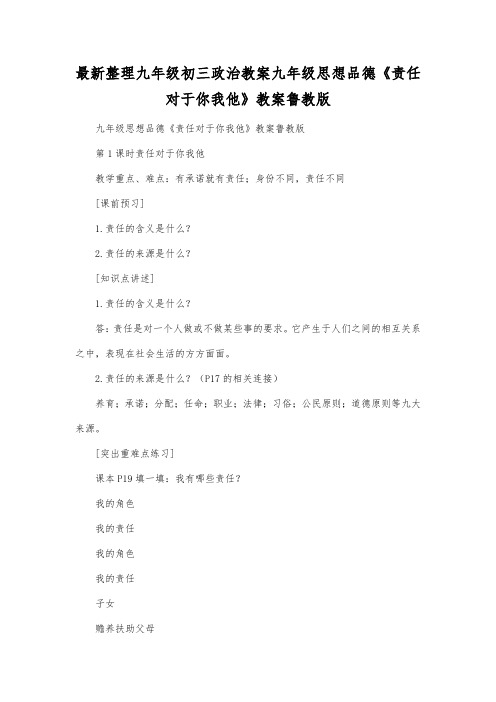 最新整理九年级初三政治教案九年级思想品德《责任对于你我他》教案鲁教版.docx