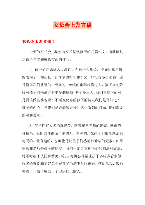 家长会上发言稿