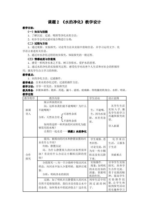 课题2水的净化教学设计