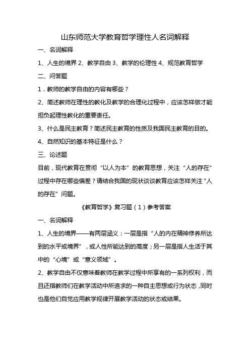 山东师范大学教育哲学理性人名词解释