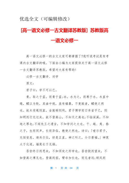 【优选全文】高一语文必修一古文翻译苏教版-苏教版高一语文必修一