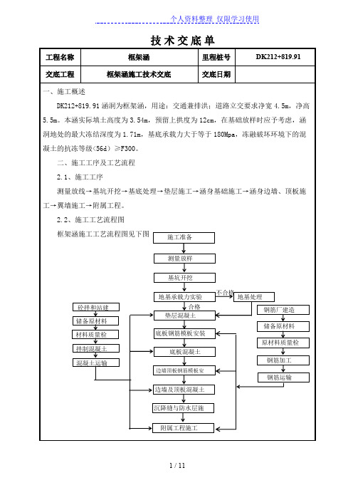 框架涵施工技术交底