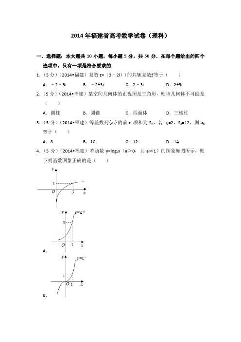 2014年福建省高考数学试卷(理科)学生版