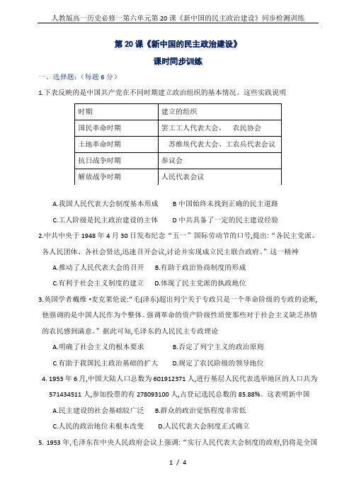 人教版高一历史必修一第六单元第20课《新中国的民主政治建设》同步检测训练