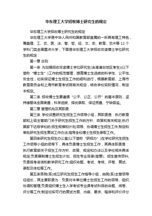 华东理工大学招收博士研究生的规定