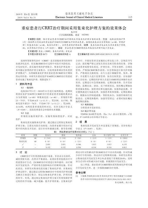 重症患者行CRRT治疗期间采用集束化护理方案的效果体会