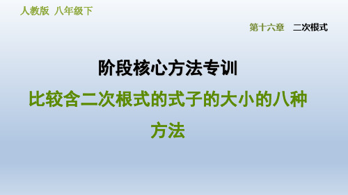 2020春人教版八年级数学下册 第16章 阶段核心方法专训  比较含二次根式的式子的大小的八种方法 典中点习题