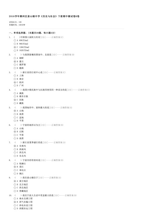 2016学年鄞州区姜山镇中学历史与社会下册期中测试卷B卷-初一地理试卷与试题