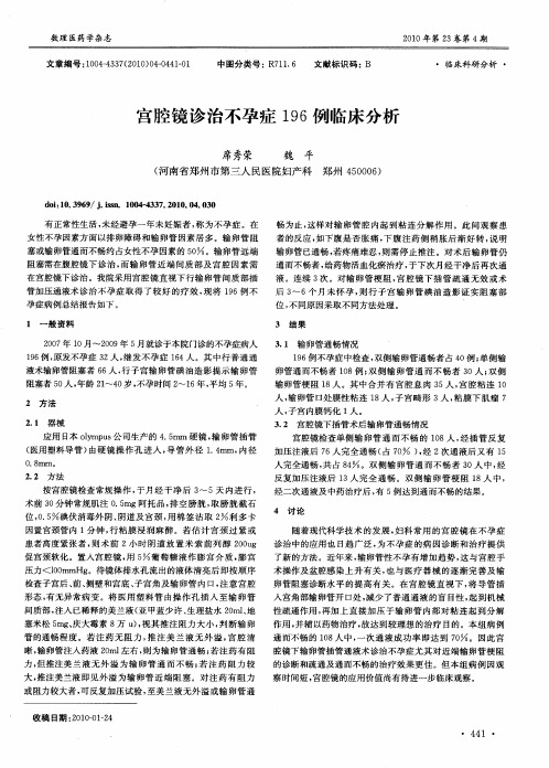 宫腔镜诊治不孕症196例临床分析