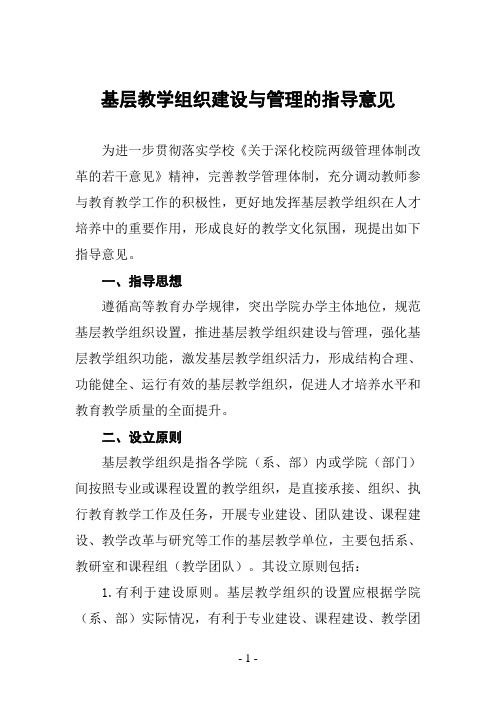 基层教学组织建设与管理的指导意见