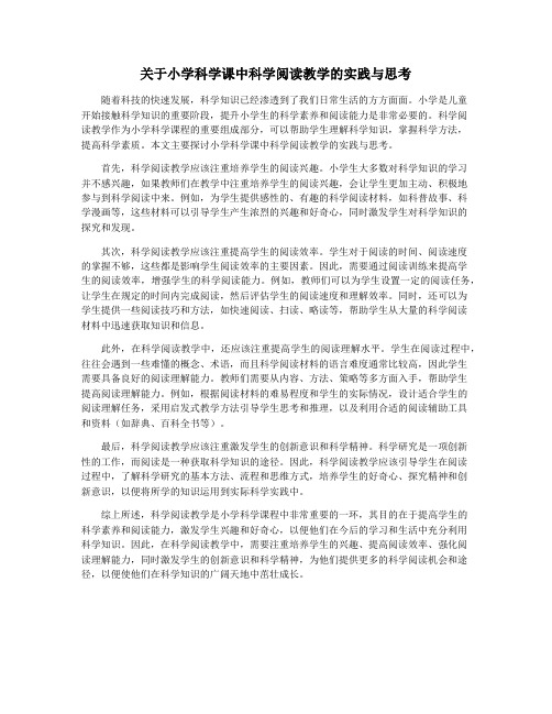 关于小学科学课中科学阅读教学的实践与思考