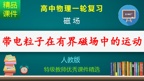 带电粒子在有界磁场中的运动_课件