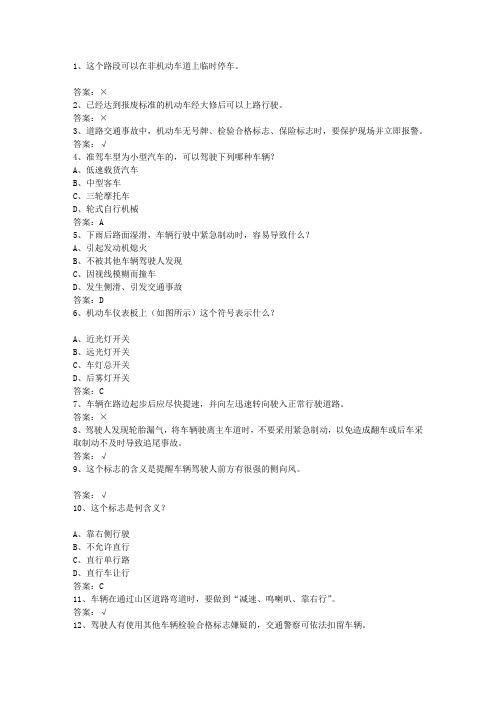 2011云南省驾校考试科目一C2最新考试试题库(完整版)