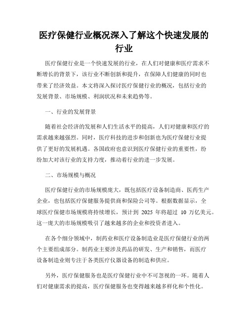 医疗保健行业概况深入了解这个快速发展的行业