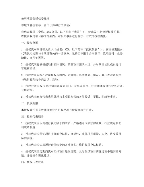 公司项目部授权委托书