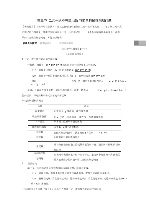 高考数学一轮复习学案：二元一次不等式(组)与简单的线性规划问题学案理北师大版