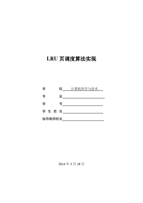 LRU页面调度算法实现