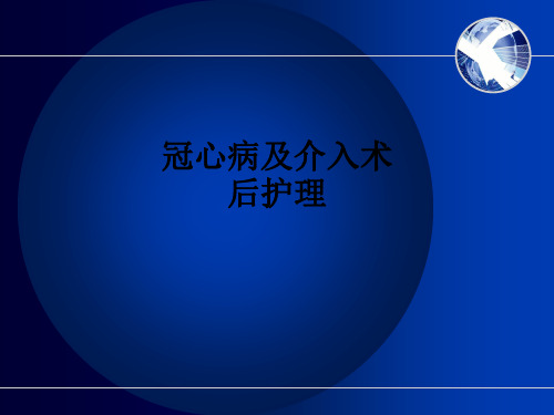 冠心病及介入术后护理ppt课件