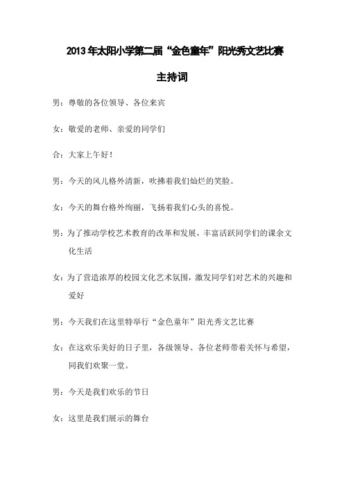 2013年金色童年阳光秀主持词