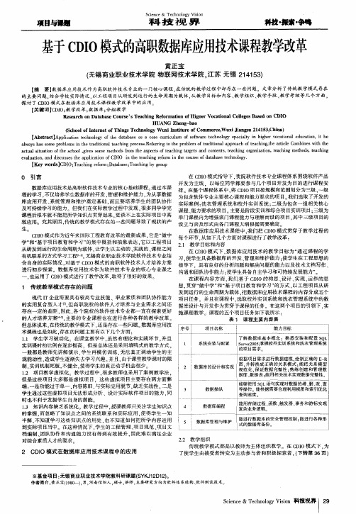 基于CDIO模式的高职数据库应用技术课程教学改革