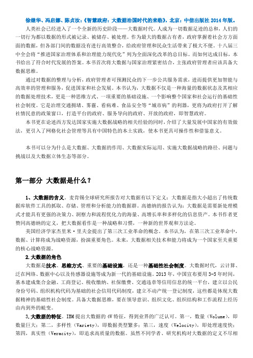 徐继华、冯启娜、陈贞汝：《智慧政府：大数据治国时代的来临》读书摘要