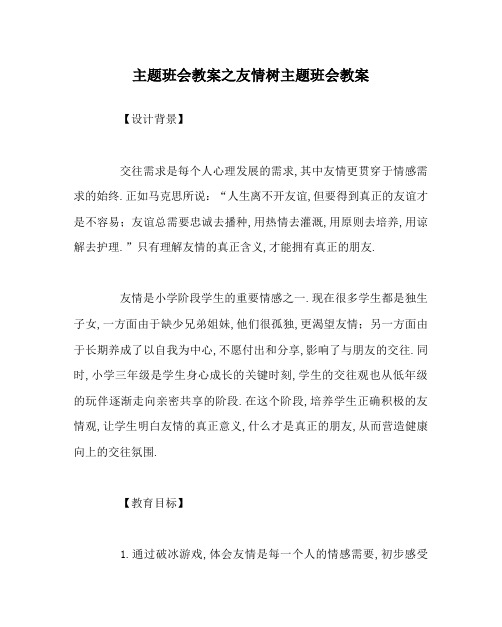 主题班会教案之友情树主题班会教案