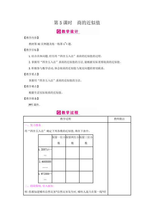 五年级上册数学教案-第3单元：小数除法-3商的近似值-冀教版