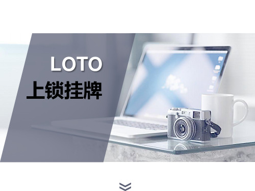 上锁挂牌LOTO